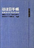 ほぼ日手帳公式ガイドブック : 手帳といっしょに、あなたが育つ。 2010