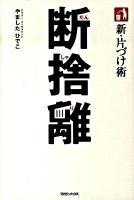 新・片づけ術断捨離 : 「片付け」で、人生が変わる。