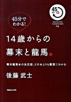 14歳からの幕末と龍馬。 : 幕末龍馬本の決定版、どの本よりも簡潔にわかる! : 45分でわかる! ＜Magazine house 45 minutes series #10＞