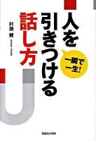 一瞬で一生!人を引きつける話し方