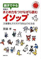 親子でやる齋藤式まとめ力をつけながら読むイソップ : 文章題もスラスラできるようになる
