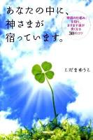 あなたの中に、神さまが宿っています。 : 「幸福の仕組み」を知り、ますます運が良くなる30のコツ