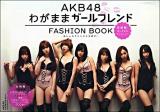 AKB 48 fashion book : わがままガールフレンド～おしゃれプリンセスを探せ
