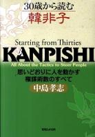 30歳から読む韓非子 : 思いどおりに人を動かす権謀術数のすべて ＜韓非子 (経典)＞