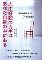 人生好転のカギはあなた自身の中にある : 潜在意識を変える7つのセラピー