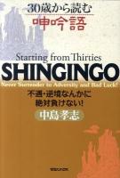 30歳から読む呻吟語 : 不遇・逆境なんかに絶対負けない! ＜呻吟語＞