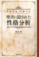 聖書に隠された性格分析 : ケルビム・パターン