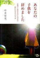 あなたの子供を辞めました : 母親から虐待を受けた少女が、救われるまでの手記