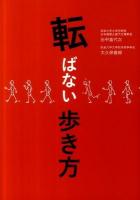 転ばない歩き方