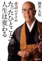 たったひとことで人生は変わる : 「愛語」のすすめ