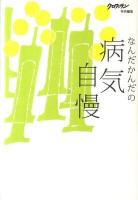なんだかんだの病気自慢