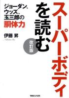 スーパーボディを読む : ジョーダン、ウッズ、玉三郎の「胴体力」 改訂版.