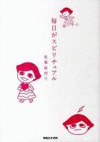 毎日がスピリチュアル