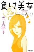 負け美女 : ルックスが仇になる
