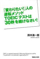 「変わりたい!」人の逆転メソッドTOEICテストは「30秒」を続けなさい!