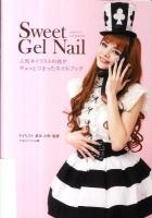 スウィート・ジェルネイル = Sweet Gel Nail : 人気ネイリストの技がギュッとつまったネイルブック