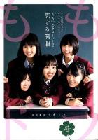 ももいろクローバーZ恋する制服 : テレ朝動画『ももドラ』オフィシャルビジュアルブック