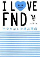 I LOVE FNDボクがコレを選ぶ理由