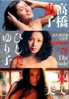 平凡パンチ'70 The Nude高橋惠子 ひし美ゆり子 東てる美 : 永久保存版写真集