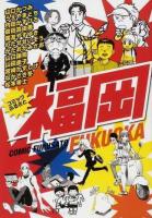 コミックふるさと福岡