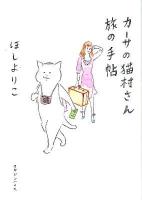 カーサの猫村さん旅の手帖 ＜CASA BOOKS＞