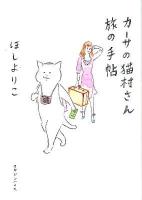 カーサの猫村さん旅の手帖 ＜CASA BOOKS＞
