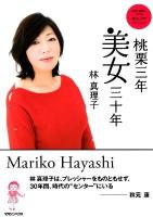 桃栗三年美女三十年 : an・an名物連載美女入門スペシャル
