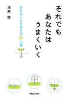 それでもあなたはうまくいく : 折れない心を育てる88の種