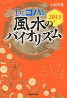 Dr.コパの風水のバイオリズム 2013年
