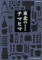 東北のテマヒマ〈衣・食・住〉 ＜colocal books＞
