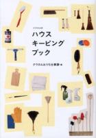 ハウスキーピングブック ＜クウネルの本＞