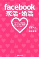 facebook恋活・婚活 : 「Omiai」が変える新しい恋活・婚活のカタチ