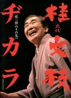 六代桂文枝ヂカラ : 「桂三枝」のその先へ
