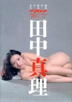 平凡パンチ'70ロマンポルノのミューズ田中真理 : 永久保存版写真集