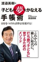 渡邉美樹の子どもの夢をかなえる手帳術 : 日付をつければ夢は実現する!
