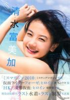 清水富美加 : SHIMIZU FUMIKA 1st Photobook