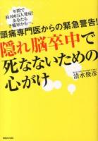 隠れ脳卒中で死なないための心がけ