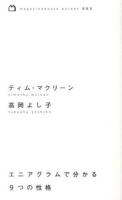 エニアグラムで分かる9つの性格 ＜magazinehouse pocket 003＞