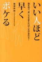 いい人ほど早くボケる : 脳を知り、使い方を変えれば人生が変わる!