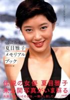 夏目雅子メモリアルブック : 永遠の女FEMME FATALE ＜マガジンハウス・アーカイヴス＞