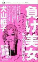 負け美女 : ルックスが仇になる ＜magazinehouse pock 009＞