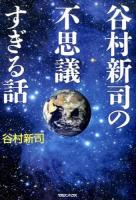 谷村新司の不思議すぎる話