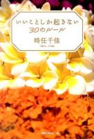 いいことしか起きない30のルール
