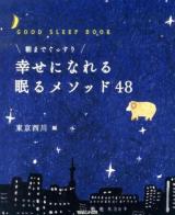 幸せになれる眠るメソッド48