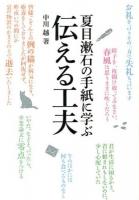 夏目漱石の手紙に学ぶ伝える工夫