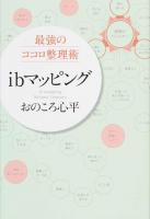 最強のココロ整理術ibマッピング