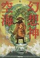 幻想神空海