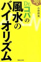 Dr.コパの風水のバイオリズム 2015年