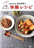 食物繊維がたっぷり!大腸専門病院松島病院のお腹すっきり快腸レシピ