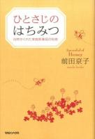 ひとさじのはちみつ